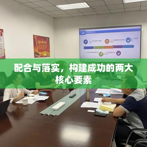 配合与落实，构建成功的两大核心要素