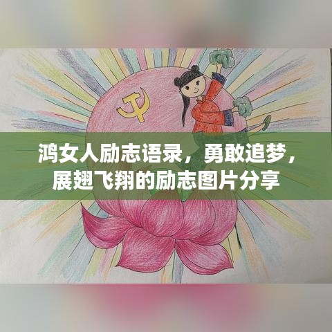 鸿女人励志语录，勇敢追梦，展翅飞翔的励志图片分享