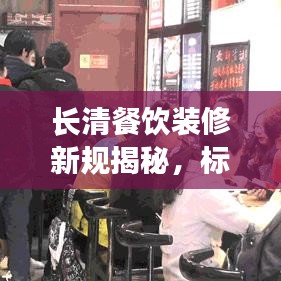 长清餐饮装修新规揭秘，标准细节全知道