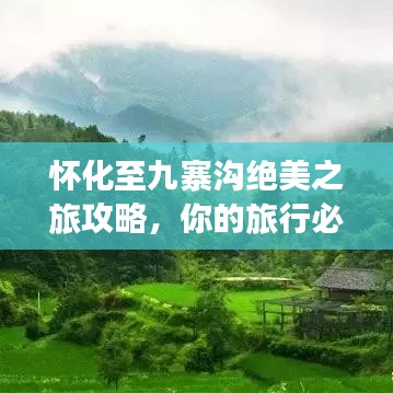 怀化至九寨沟绝美之旅攻略，你的旅行必备指南！