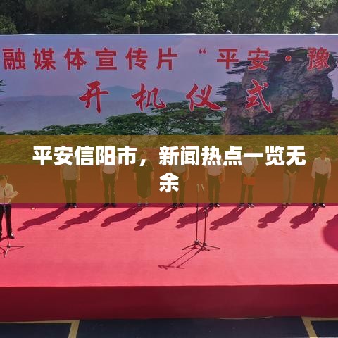 平安信阳市，新闻热点一览无余
