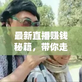 最新直播赚钱秘籍，带你走向收益巅峰之路！