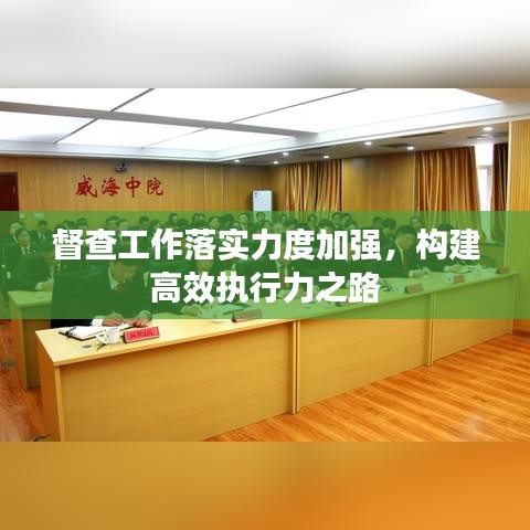 督查工作落实力度加强，构建高效执行力之路
