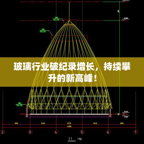 玻璃行业破纪录增长，持续攀升的新高峰！