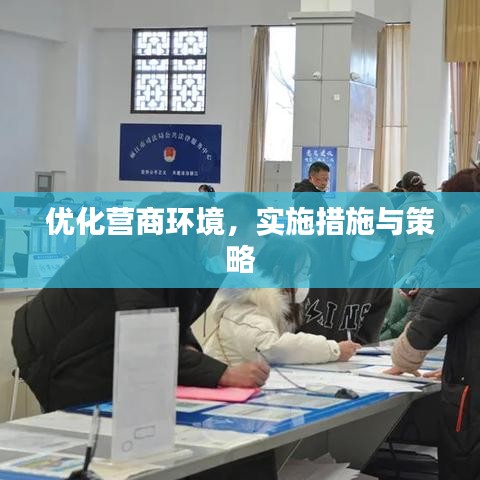优化营商环境，实施措施与策略
