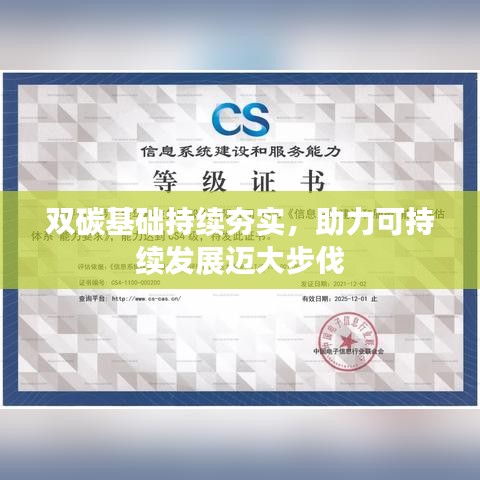 双碳基础持续夯实，助力可持续发展迈大步伐