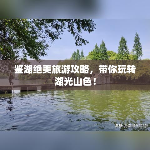 鉴湖绝美旅游攻略，带你玩转湖光山色！