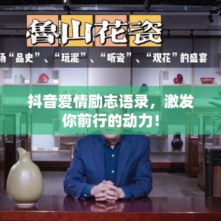 抖音爱情励志语录，激发你前行的动力！