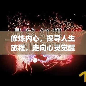 修炼内心，探寻人生旅程，走向心灵觉醒之路