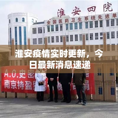 淮安疫情实时更新，今日最新消息速递