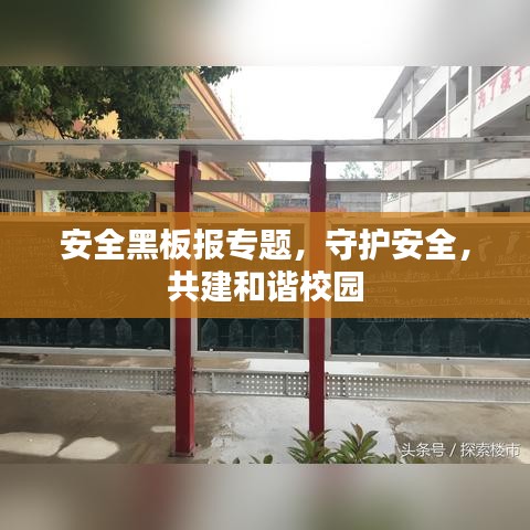 安全黑板报专题，守护安全，共建和谐校园