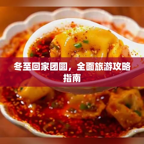 冬至回家团圆，全面旅游攻略指南