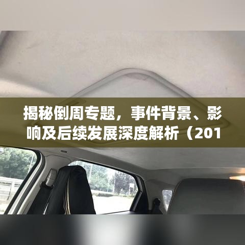 揭秘倒周专题，事件背景、影响及后续发展深度解析（2014年）