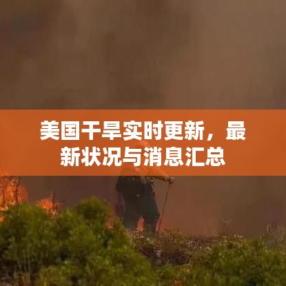 美国干旱实时更新，最新状况与消息汇总