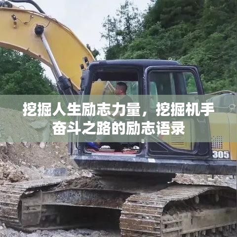 挖掘人生励志力量，挖掘机手奋斗之路的励志语录