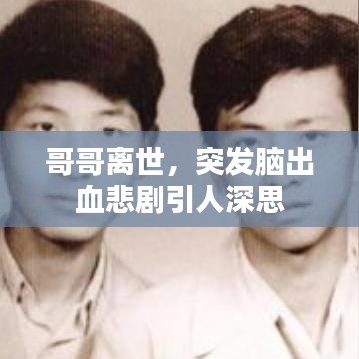 哥哥离世，突发脑出血悲剧引人深思