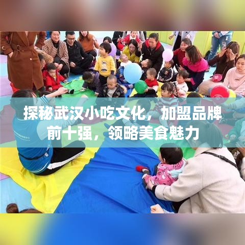 探秘武汉小吃文化，加盟品牌前十强，领略美食魅力