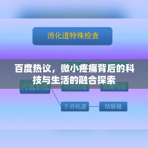 百度热议，微小疼痛背后的科技与生活的融合探索