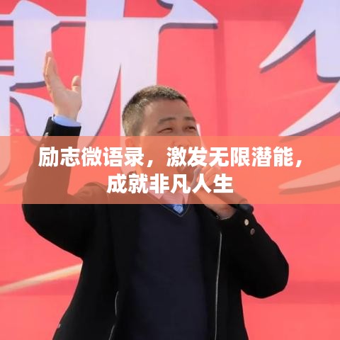 励志微语录，激发无限潜能，成就非凡人生