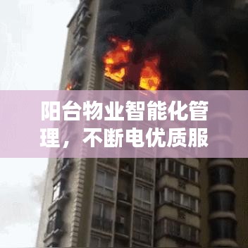 阳台物业智能化管理，不断电优质服务与智能管理的完美融合