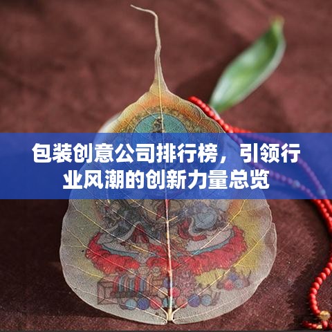 包装创意公司排行榜，引领行业风潮的创新力量总览