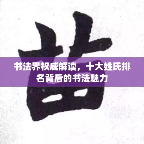 书法界权威解读，十大姓氏排名背后的书法魅力