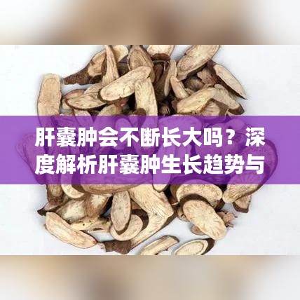 肝囊肿会不断长大吗？深度解析肝囊肿生长趋势与变化