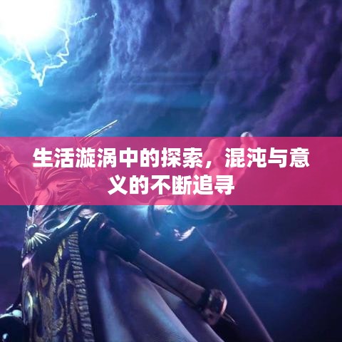 生活漩涡中的探索，混沌与意义的不断追寻