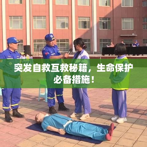 突发自救互救秘籍，生命保护必备措施！