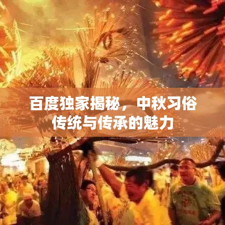 百度独家揭秘，中秋习俗传统与传承的魅力