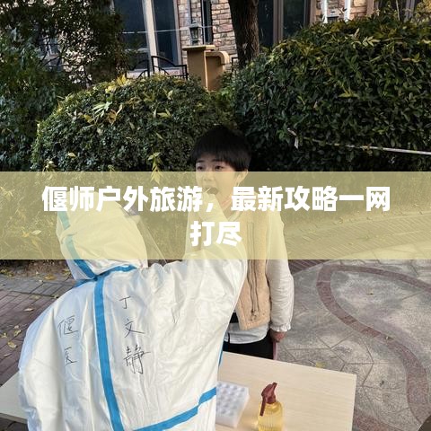 偃师户外旅游，最新攻略一网打尽