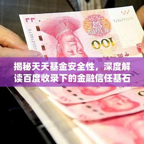 揭秘天天基金安全性，深度解读百度收录下的金融信任基石