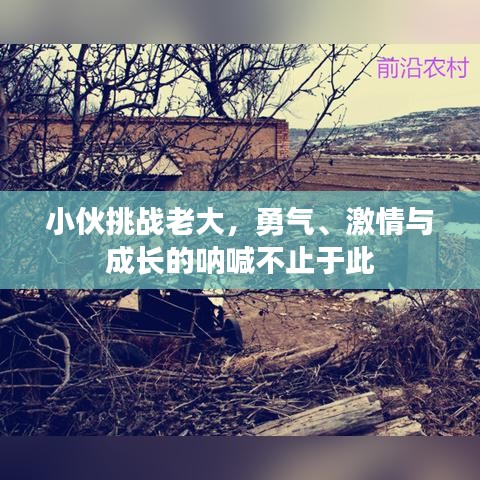 小伙挑战老大，勇气、激情与成长的呐喊不止于此