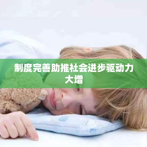 制度完善助推社会进步驱动力大增