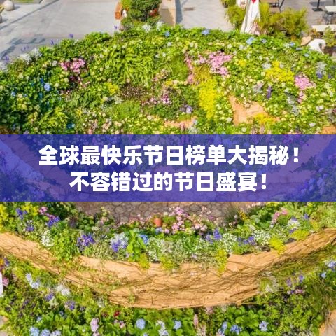 全球最快乐节日榜单大揭秘！不容错过的节日盛宴！