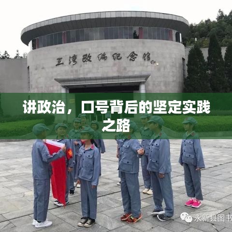 讲政治，口号背后的坚定实践之路