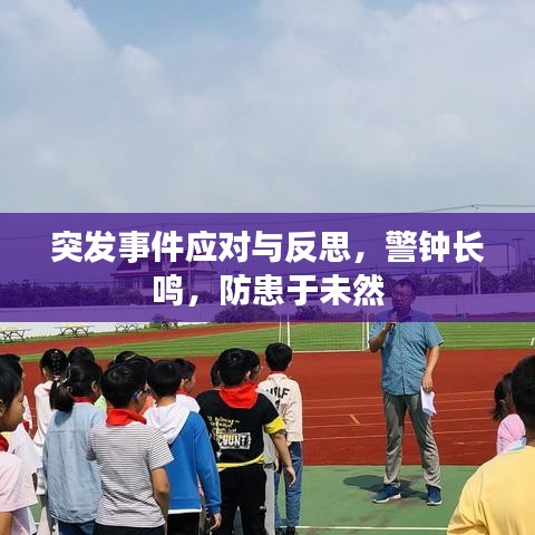 突发事件应对与反思，警钟长鸣，防患于未然