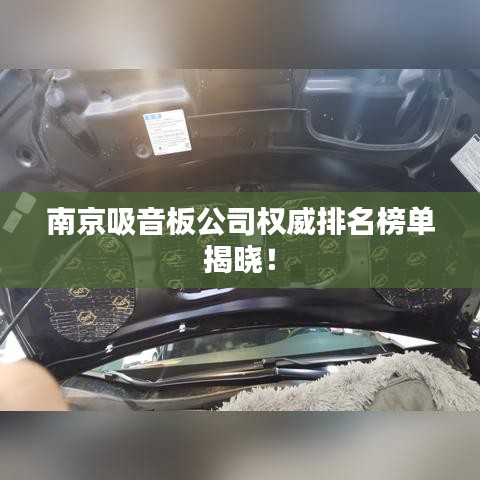 南京吸音板公司权威排名榜单揭晓！