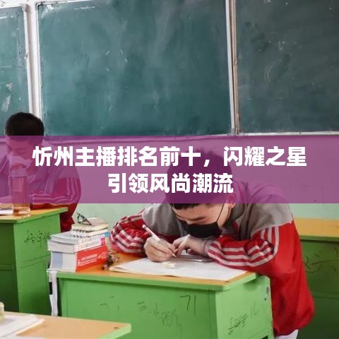 忻州主播排名前十，闪耀之星引领风尚潮流