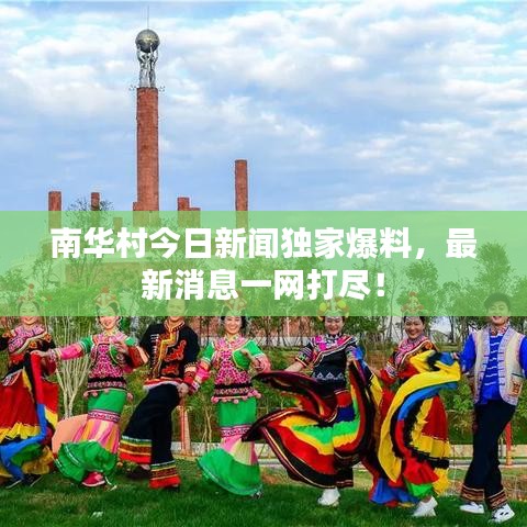 南华村今日新闻独家爆料，最新消息一网打尽！