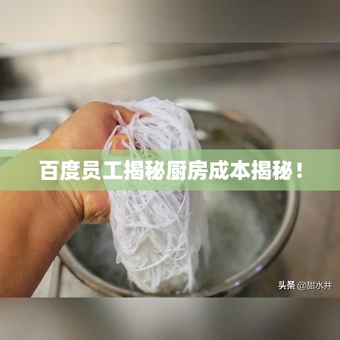 百度员工揭秘厨房成本揭秘！