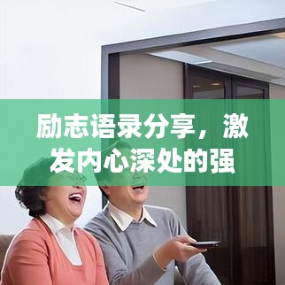 励志语录分享，激发内心深处的强大力量，聚会必备高级精神支柱！