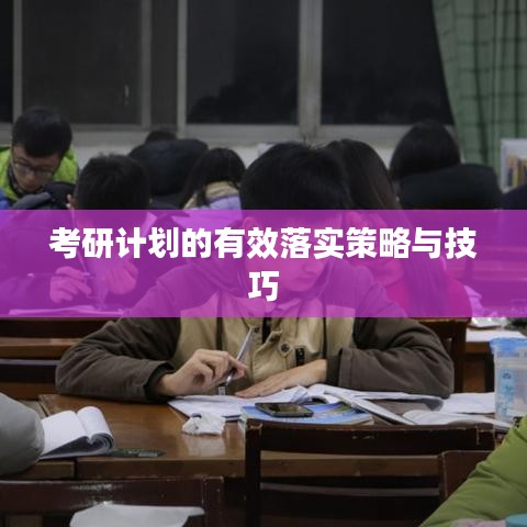 考研计划的有效落实策略与技巧
