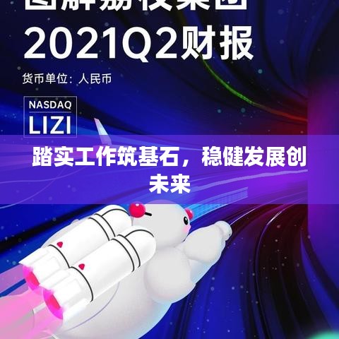 踏实工作筑基石，稳健发展创未来