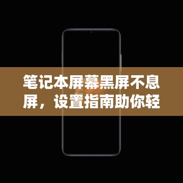 笔记本屏幕黑屏不息屏，设置指南助你轻松搞定！