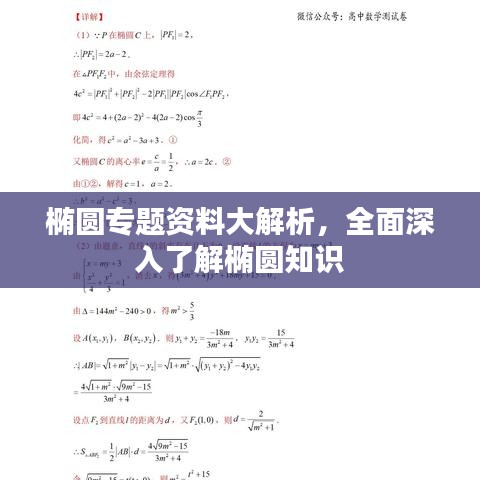 椭圆专题资料大解析，全面深入了解椭圆知识