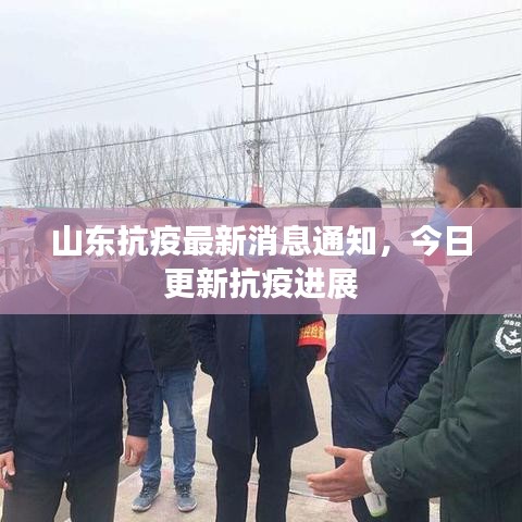 山东抗疫最新消息通知，今日更新抗疫进展