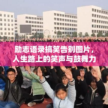 励志语录搞笑告别图片，人生路上的笑声与鼓舞力量之源
