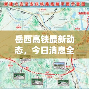 岳西高铁最新动态，今日消息全面更新