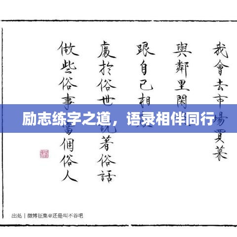 励志练字之道，语录相伴同行